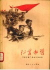江岸怒涛  江岸车辆厂革命斗争故事