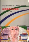 实用英语自学辅导