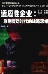 适应性企业  急剧变动时代的战略思维