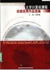大学计算机课程实践优秀作品选编