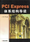 PCI Express体系结构导读