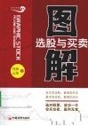 图解选股与买卖