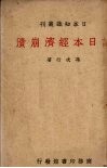 论日本经济崩溃