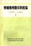 东埔寨问题资料选编  1975-1986  下