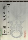 郑文公碑  集字 封面