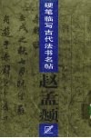 硬笔临写古代法书名帖  赵孟〓 封面