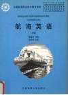 航海英语  中级