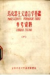 马克思主义语言学基础参考资料  下 封面