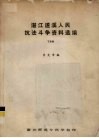 湛江遂溪人民抗法斗争资料选编  下 电子书封面