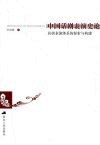 中国话剧表演史论