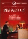 酒店英语口语