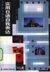 实用日语自我表达