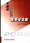 天津市继续教育优秀论文集  2003