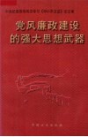 党风廉政建设的强大思想武器  中央纪委领导同志学习《邓小平文选》论文集 封面