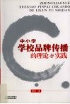 中小学学校品牌传播的理论与实践 电子书封面