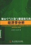 城市空气污染与健康损失的经济学分析 电子书封面