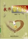 教师幸福论 封面