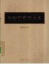 傅抱石研究文集 封面