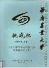 华南农业大学  挑战杯  2002年  上  大学生课外学术科技作品竞赛获奖论文集