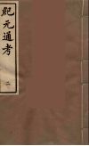 纪元通考十二卷  2 封面