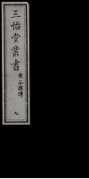 三怡堂丛书  9
