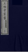 三怡堂丛书  21