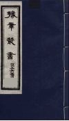 豫章丛书  万载李氏遗书四种  黑水考证  262