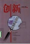 创新  让你与众不同