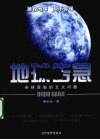 地球告急  全球面临的五大问题 电子书封面