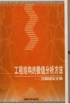 工程结构的数值分析方法  沈鹏程论文集