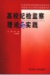 高校纪检监察理论与实践