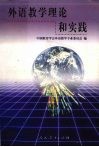 外语教学理论和实践 电子书封面