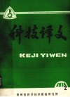 科技译文  试刊  第2期 封面