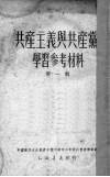 共产主义与共产党学习参考材料  第1辑 封面