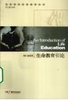 生命教育引论