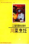 川菜烹饪：二、三级烹调师培训教材