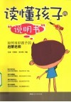 读懂孩子的说明书  如何当好孩子的启蒙老师 封面