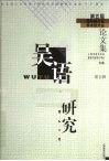 吴语研究  第五届国际吴方言学术讨论会论文集