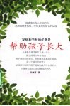 帮助孩子长大 封面