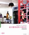 最不能错过的上海小店  2010版 封面