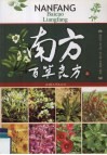 南方百草良方  上