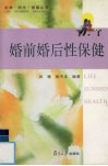 婚前婚后性保健