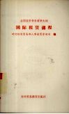 全国经贸学科教学大纲  国际租赁课程