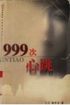 999次心跳 封面