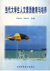 当代大学生人文素质教育与培养 封面