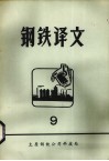 钢铁译文  9 封面