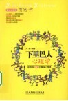 下里巴人心理学  最值得玩味的趣味心理课