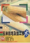 甜玉米栽培及加工技术