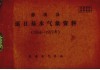 慈溪县逐日基本气象资料  1954-1977年 电子书封面