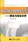 中国开放式基金绩效评价  理论与实证分析